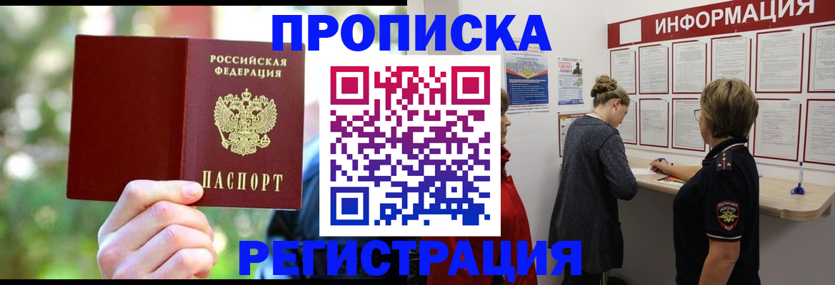 прописка в квартире в Голицыно