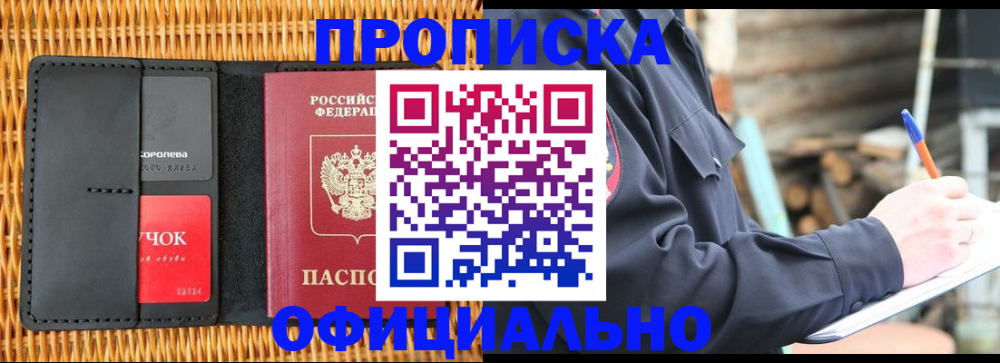 прописка штамп в Голицыно
